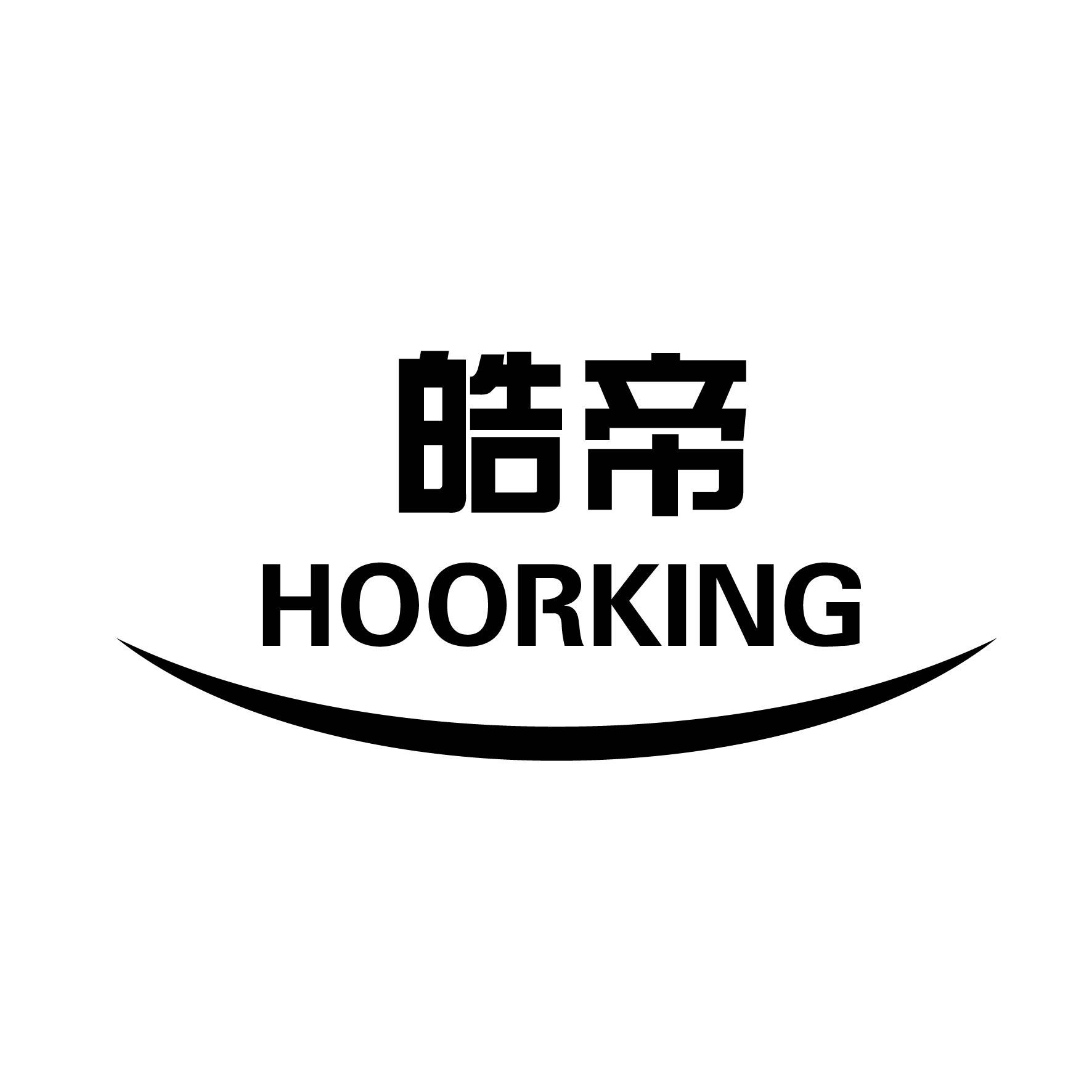 皓帝 HOORKING商标图片